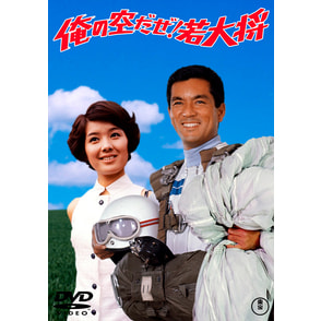 若大将／加山雄三出演作品｜ブルーレイ・DVD｜