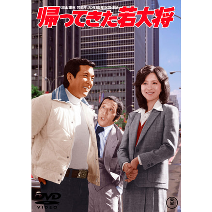 エレキの若大将＜東宝DVD名作セレクション＞（TDV30124D）｜TOHO