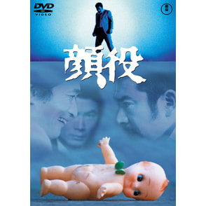 顔役＜東宝DVD名作セレクション＞