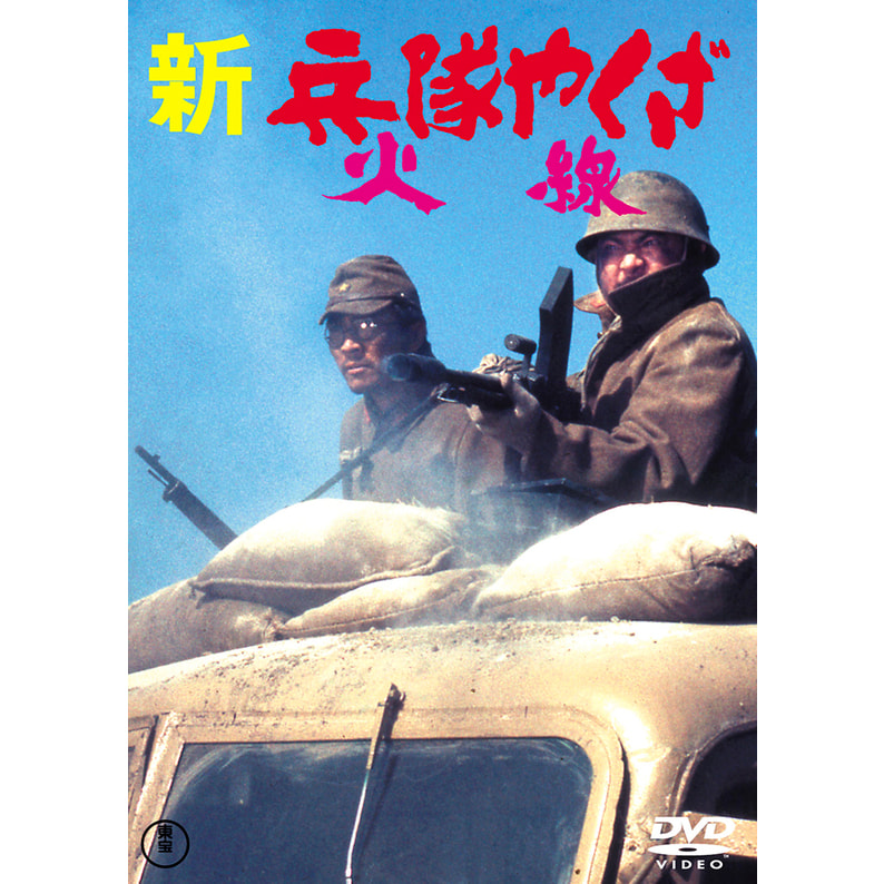 新 兵隊やくざ 火線＜東宝DVD名作セレクション＞（TDV30137D）｜TOHO 