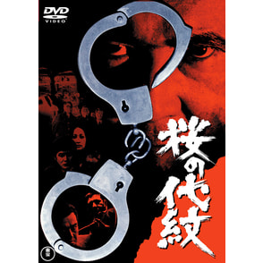 桜の代紋＜東宝DVD名作セレクション＞