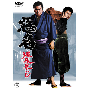 悪名 縄張荒らし＜東宝DVD名作セレクション＞