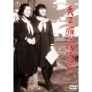 秀子の応援團長＜東宝DVD名作セレクション＞（TDV30140D）｜TOHO