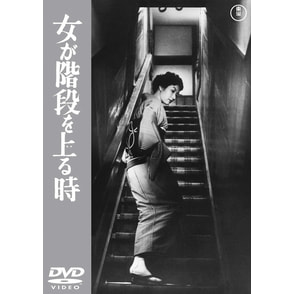 女が階段を上る時　DVD　高峰秀子 森雅之 団令子 仲代達矢 女が階段を上る時＜東宝DVD名作セレクション＞（TDV30143D
