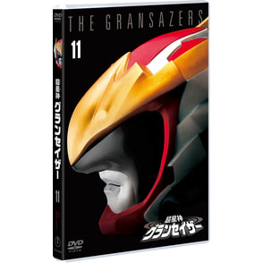 超星神グランセイザー VOL.11＜東宝DVD名作セレクション＞