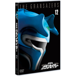 超星神グランセイザー VOL.12＜東宝DVD名作セレクション＞