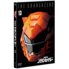 超星神グランセイザー VOL.13＜東宝DVD名作セレクション＞