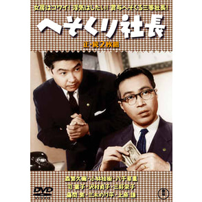 へそくり社長／続・へそくり社長（2枚組）＜東宝DVD名作セレクション＞
