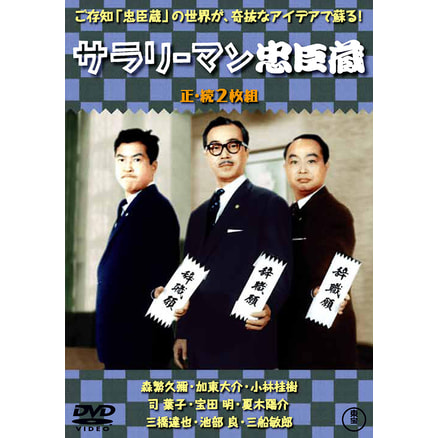 社長洋行記／続・社長洋行記（2枚組）＜東宝DVD名作セレクション