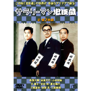 サラリーマン忠臣蔵／続・サラリーマン忠臣蔵（2枚組）＜東宝DVD名作セレクション＞