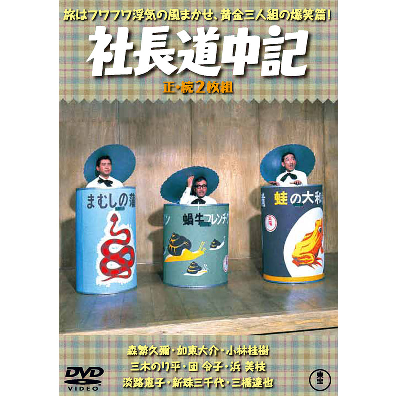 社長道中記／続・社長道中記（2枚組）＜東宝DVD名作セレクション