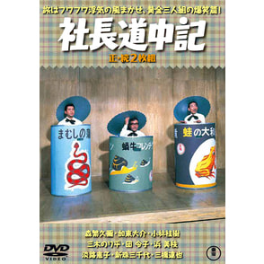 社長道中記／続・社長道中記（2枚組）＜東宝DVD名作セレクション＞
