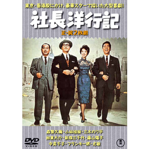 社長洋行記／続・社長洋行記（2枚組）＜東宝DVD名作セレクション