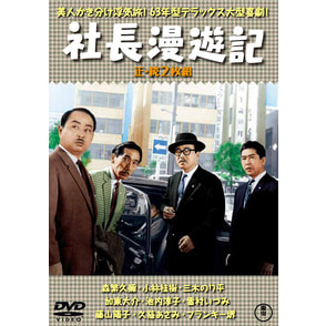 社長漫遊記／続・社長漫遊記（2枚組）＜東宝DVD名作セレクション＞