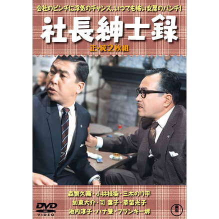 社長洋行記／続・社長洋行記（2枚組）＜東宝DVD名作セレクション