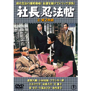 社長忍法帳／続・社長忍法帳（2枚組）＜東宝DVD名作セレクション＞