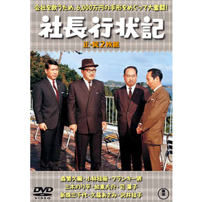 社長行状記／続・社長行状記（2枚組）＜東宝DVD名作セレクション＞