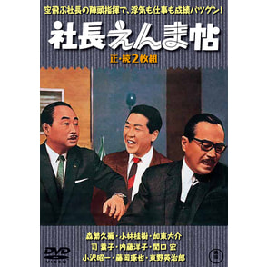 社長えんま帖／続・社長えんま帖（2枚組）＜東宝DVD名作セレクション＞