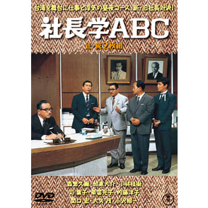 社長学ABC／続・社長学ABC（2枚組）＜東宝DVD名作セレクション＞