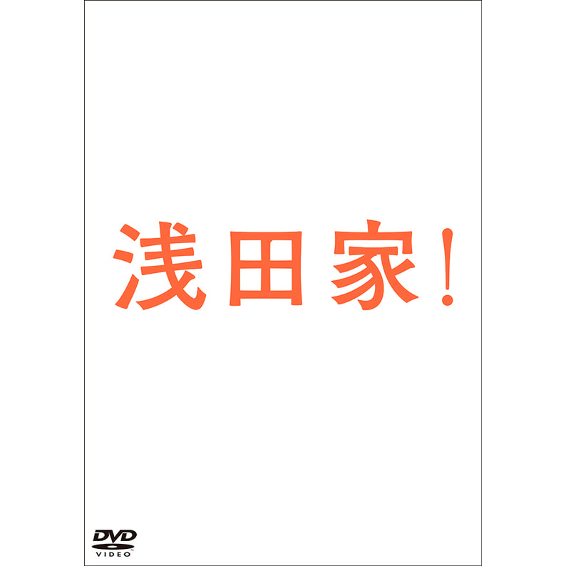 浅田家！ DVD 豪華版3枚組 （本編DVD1枚＋特典DVD2枚）（TDV31083D）｜TOHO theater STORE｜