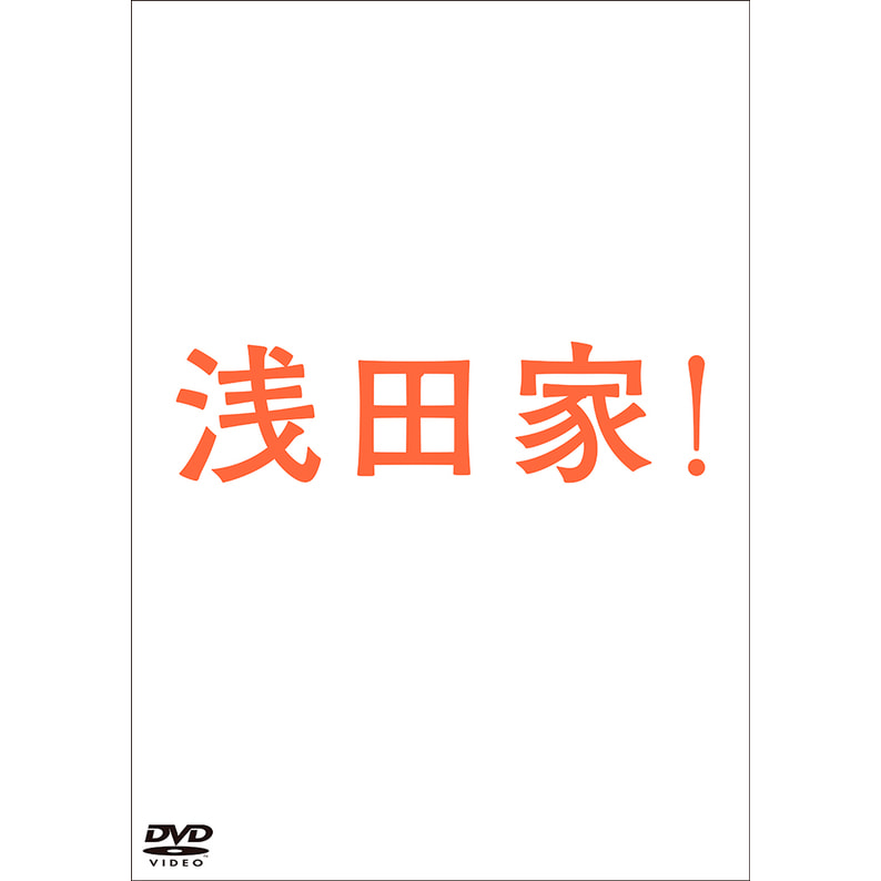浅田家！ DVD 通常版（TDV31084D）｜TOHO theater STORE｜