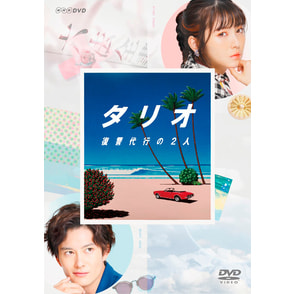「タリオ 復讐代行の2人」DVD BOX（3枚組）