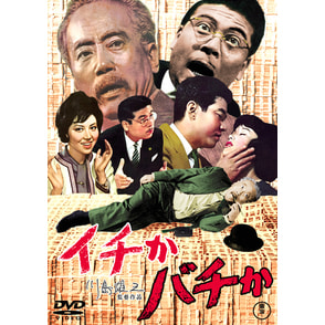 イチかバチか<東宝DVD名作セレクション>（TDV31144D）｜TOHO