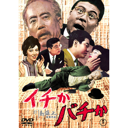 イチかバチか<東宝DVD名作セレクション>