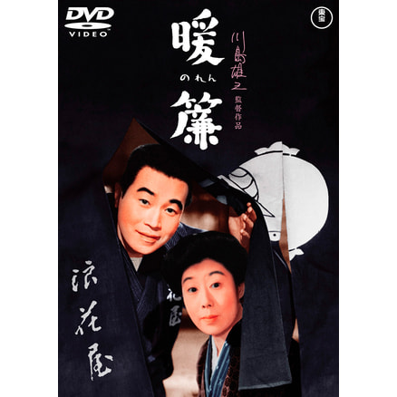 にっぽん三銃士 おさらば東京の巻＜東宝DVD名作セレクション＞（TDV32031D）｜TOHO theater STORE｜