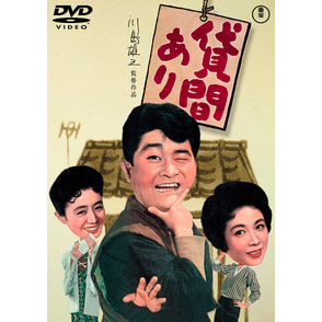 貸間あり<東宝DVD名作セレクション>