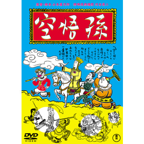孫悟空（1940）<東宝DVD名作セレクション>（TDV31148D）｜TOHO
