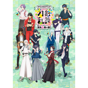 『刀剣乱舞-花丸-』スペシャルイベント「花丸*春一番！」〈DVD〉
