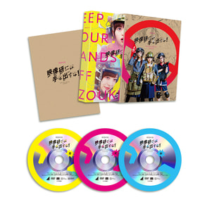 映画『映像研には手を出すな！』 DVD スペシャル・エディション（3枚組）（完全限定版）