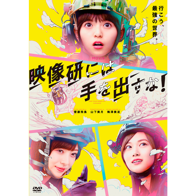 映画『映像研には手を出すな！』 DVD スタンダート・エディション（1枚組）（TDV31158D）｜TOHO theater STORE｜