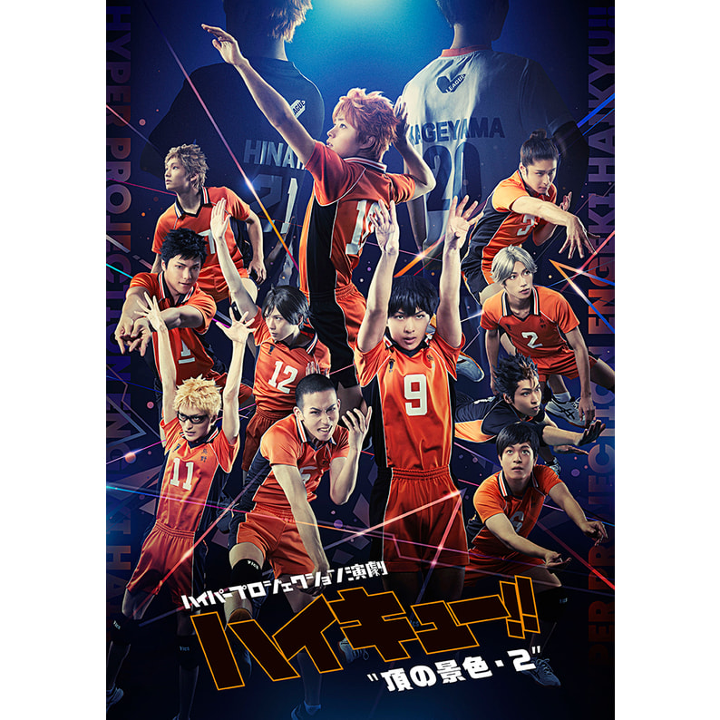 ハイパープロジェクション演劇「ハイキュー!!」“頂の景色・2” （2枚組）〈DVD〉（TDV31161D）｜TOHO theater STORE｜