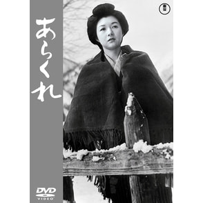 あらくれ<東宝DVD名作セレクション>