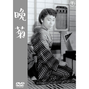晩菊<東宝DVD名作セレクション>