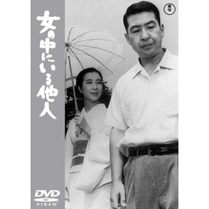 女の中にいる他人<東宝DVD名作セレクション>