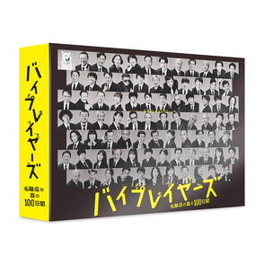 ドラマ24 「バイプレイヤーズ～名脇役の森の100日間～」 DVD BOX