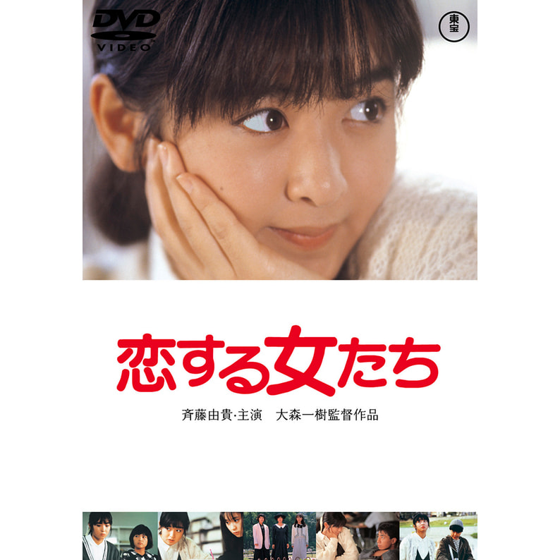 恋する女たち<東宝DVD名作セレクション>（TDV31217D）｜TOHO theater