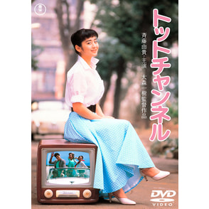 トットチャンネル<東宝DVD名作セレクション>（TDV31218D）｜TOHO