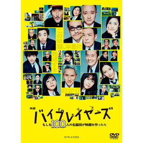 映画「バイプレイヤーズ　もしも100人の名脇役が映画を作ったら」DVD 通常版