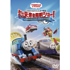 映画 きかんしゃトーマス おいでよ！未来の発明ショー！<DVD>