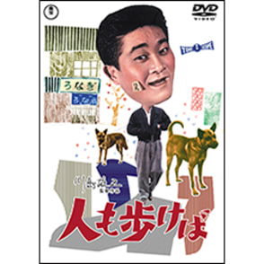 人も歩けば<東宝DVD名作セレクション>