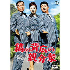 縞の背広の親分衆<東宝DVD名作セレクション>