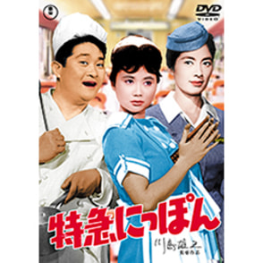 特急にっぽん<東宝DVD名作セレクション>