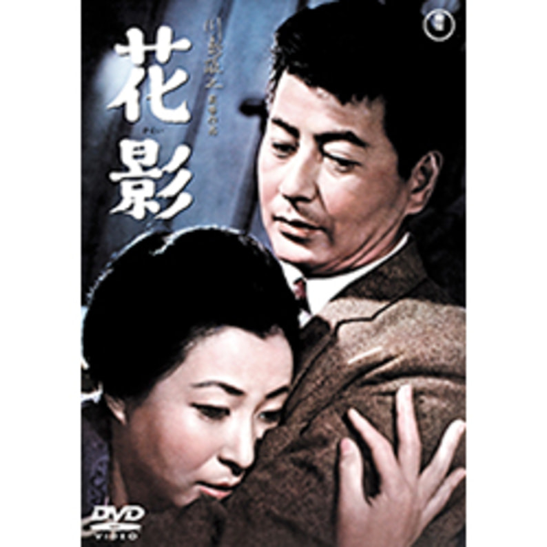 花影 東宝dvd名作セレクション Tdvd Toho Theater Store