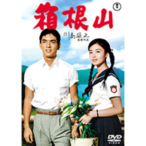 箱根山<東宝DVD名作セレクション>