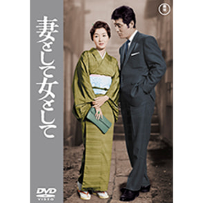 妻として女として<東宝DVD名作セレクション>