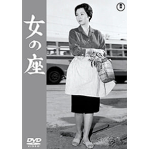女の座<東宝DVD名作セレクション>